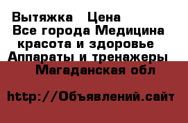 Вытяжка › Цена ­ 3 500 - Все города Медицина, красота и здоровье » Аппараты и тренажеры   . Магаданская обл.